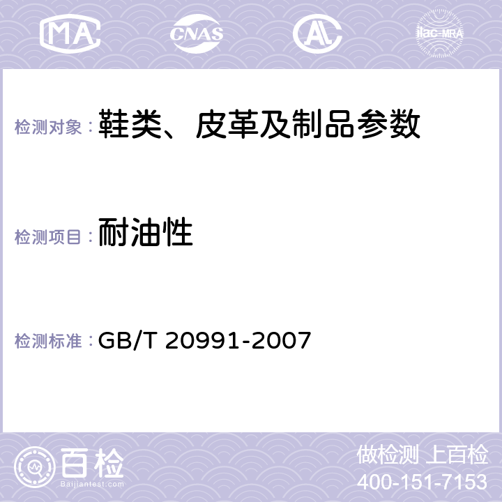 耐油性 个体防护装备 鞋的测试方法 GB/T 20991-2007 8.6