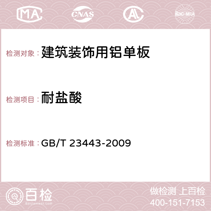 耐盐酸 建筑装饰用铝单板 GB/T 23443-2009 7.8.1.1