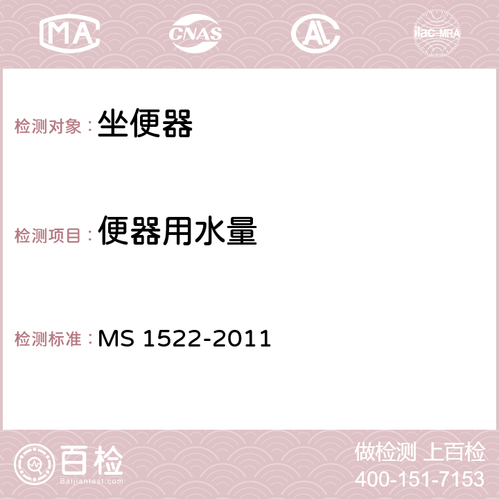 便器用水量 卫生陶瓷坐便器要求 MS 1522-2011 4.7.1,4.7.2,表2