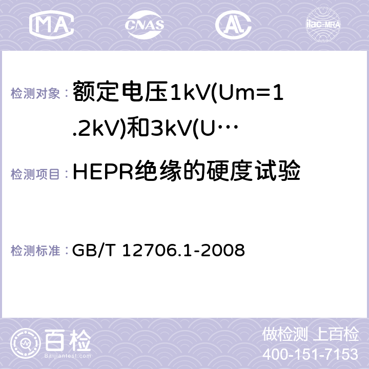 HEPR绝缘的硬度试验 额定电压1kV(Um=1.2kV)到35kV(Um=40.5kV)挤包绝缘电力电缆及附件 第1部分：额定电压1kV(Um=1.2kV)和3kV(Um=3.6kV)电缆 GB/T 12706.1-2008 附录C