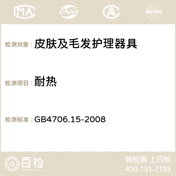 耐热 GB 4706.15-2008 家用和类似用途电器的安全 皮肤及毛发护理器具的特殊要求