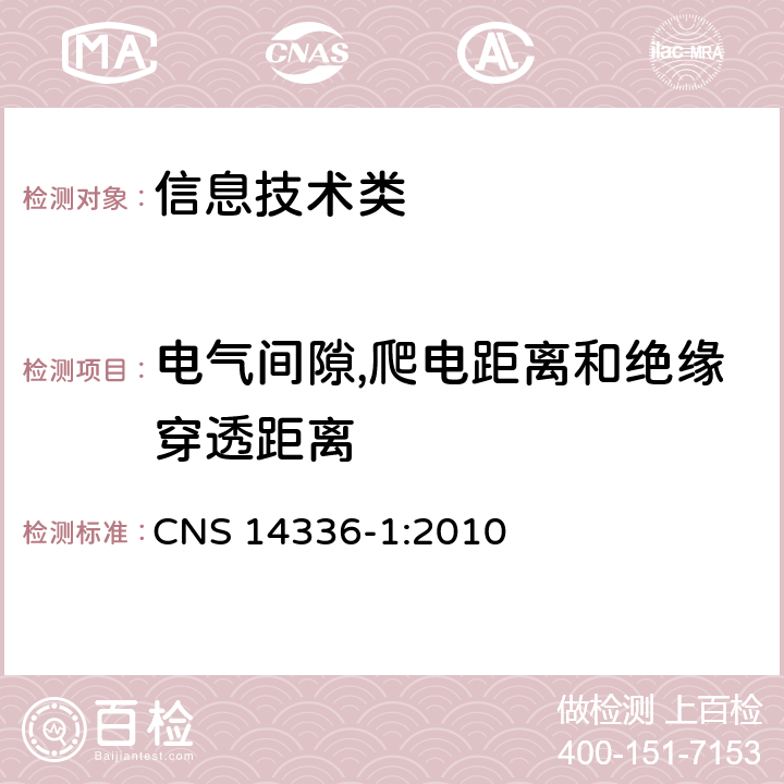 电气间隙,爬电距离和绝缘穿透距离 CNS 14336 信息技术设备的安全第1 部分：通用要求 -1:2010 2.10