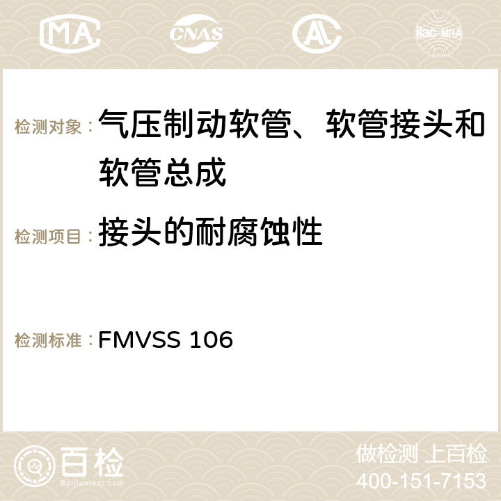 接头的耐腐蚀性 制动软管 FMVSS 106 7.3.13