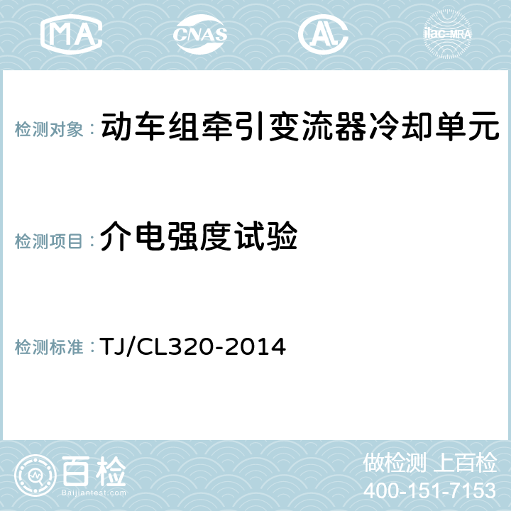 介电强度试验 动车组牵引变流器暂行技术条件 TJ/CL320-2014 6.16