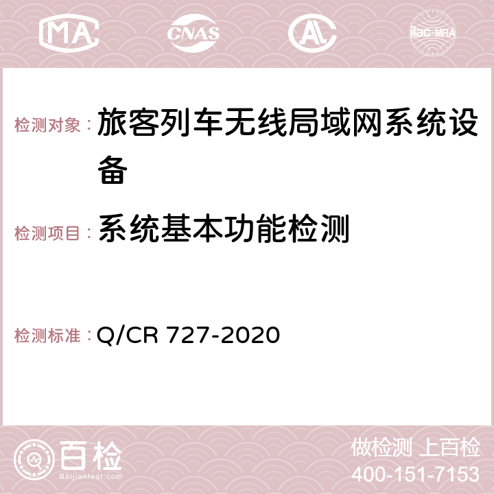 系统基本功能检测 Q/CR 727-2020 动车组无线局域网（Wi-Fi）服务系统车载设备技术条件  11.3.1