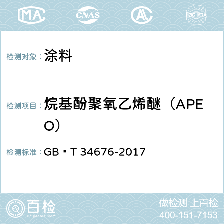 烷基酚聚氧乙烯醚（APEO） 儿童房装饰用内墙涂料 GB∕T 34676-2017 6.5.17