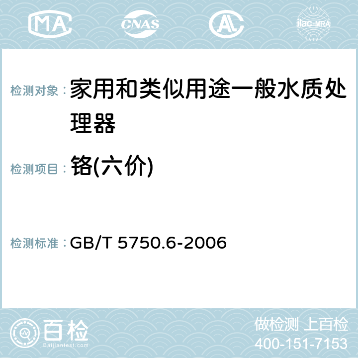 铬(六价) 生活饮用水标准检验方法 金属指标 GB/T 5750.6-2006 10.1