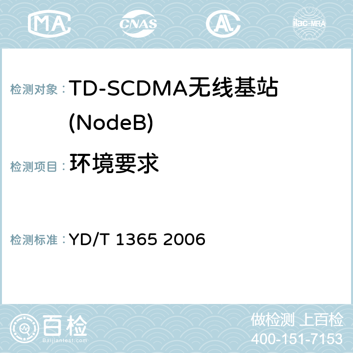 环境要求 2GHz TD-SCDMA数字蜂窝移动通信网 无线接入网络设备技术要求 YD/T 1365 2006 11