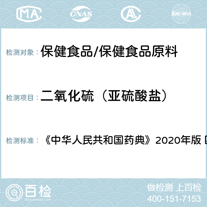 二氧化硫（亚硫酸盐） 二氧化硫残留量测定法 《中华人民共和国药典》2020年版 四部 通则2331