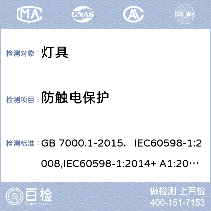 防触电保护 灯具 第1部分：一般要求与试验 GB 7000.1-2015，IEC60598-1:2008,IEC60598-1:2014+ A1:2017,EN60598-1:2008+A11:2009,EN60598-1:2015+A1:2018 Cl.8