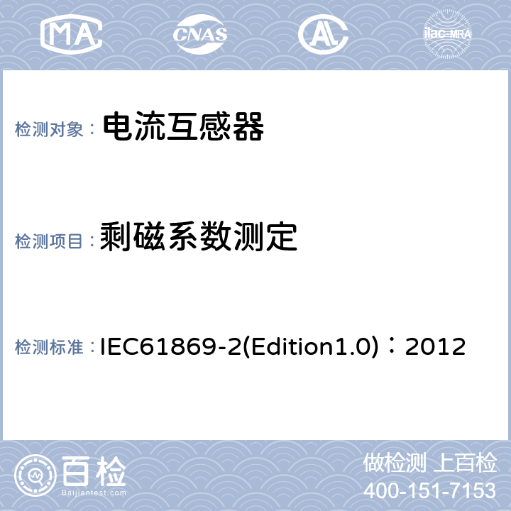 剩磁系数测定 互感器 第2部分：电流互感器的补充技术要求 IEC61869-2(Edition1.0)：2012 7.5.1