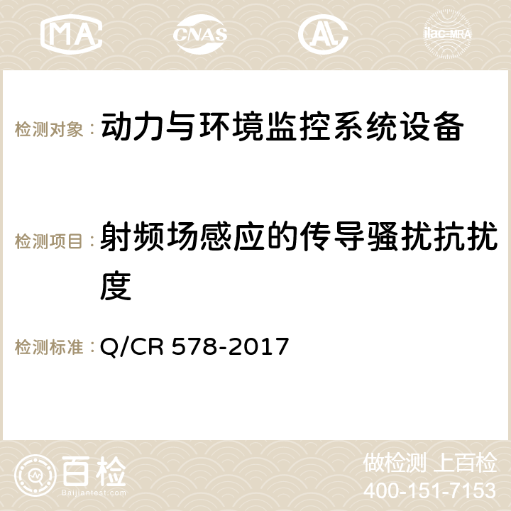 射频场感应的传导骚扰抗扰度 铁路信息机房电源及环境集中监控系统技术条件 Q/CR 578-2017 10.1