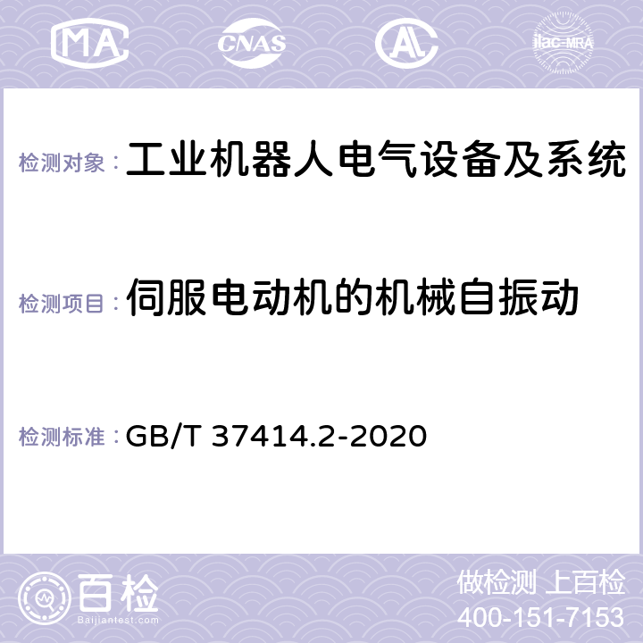 伺服电动机的机械自振动 工业机器人电气设备及系统 第2部分:交流伺服驱动装置技术条件 GB/T 37414.2-2020 4.2.1.2.1