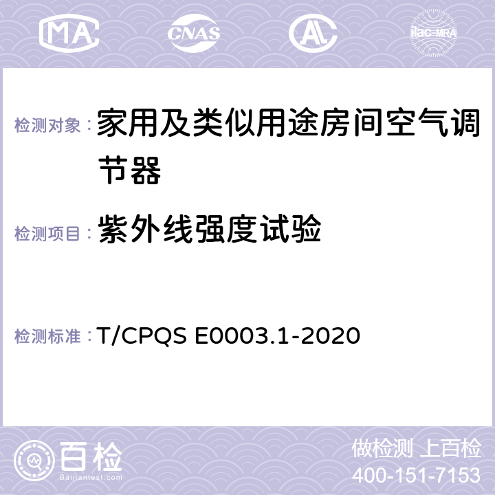 紫外线强度试验 消费类电器产品卫生健康技术要求 第1部分：家用及类似用途房间空气调节器 T/CPQS E0003.1-2020 Cl4.2.5, Cl5.2.5.2