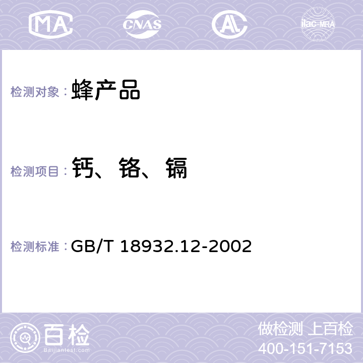 钙、铬、镉 蜂蜜中钾、钠、钙、镁、锌、铁、铜、锰、铬、铅、镉含量的测定方法 原子吸收光谱法 GB/T 18932.12-2002