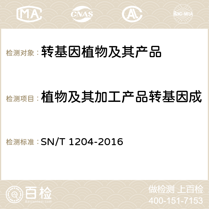 植物及其加工产品转基因成分检测FMV35S启动子 植物及其加工产品中转基因成分实时荧光PCR定性检验方法 SN/T 1204-2016