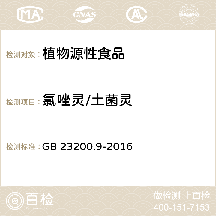 氯唑灵/土菌灵 食品安全国家标准粮谷中475种农药及相关化学品残留量测定气相色谱-质谱法 GB 23200.9-2016