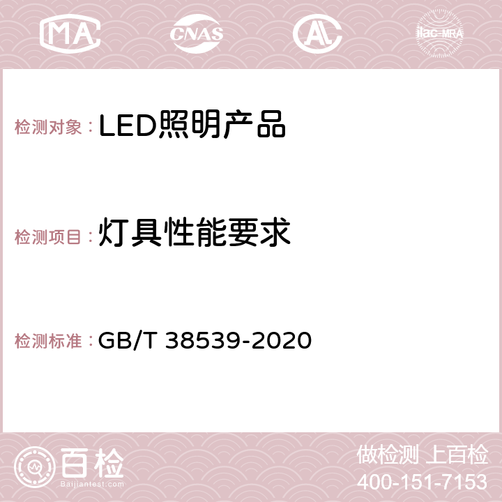 灯具性能要求 GB/T 38539-2020 LED体育照明应用技术要求