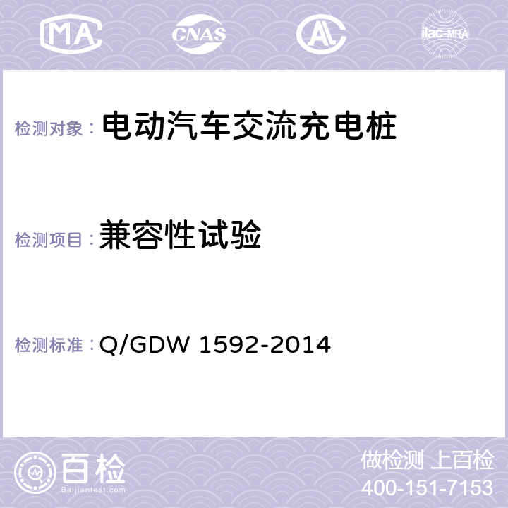 兼容性试验 电动汽车交流充电桩检验技术规范 Q/GDW 1592-2014 5.8