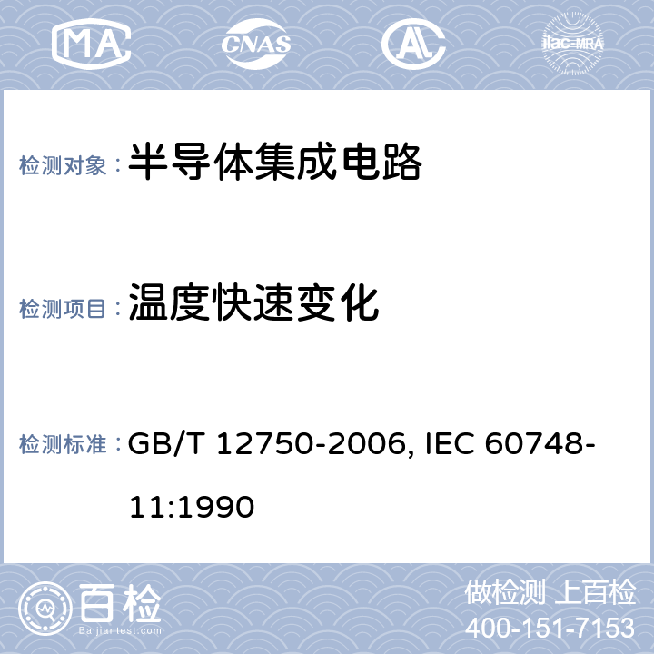 温度快速变化 半导体器件 集成电路 第11部分:半导体集成电路分规范(不包括混合电路) GB/T 12750-2006, IEC 60748-11:1990 7 表7 1