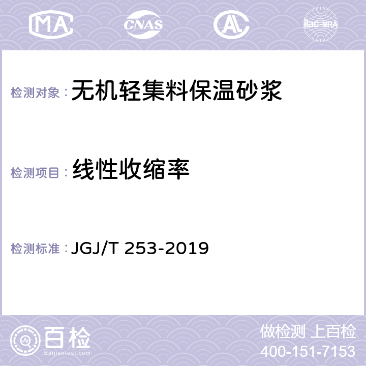 线性收缩率 《无机轻集料砂浆保温系统技术标准》 JGJ/T 253-2019 附录B.3.6