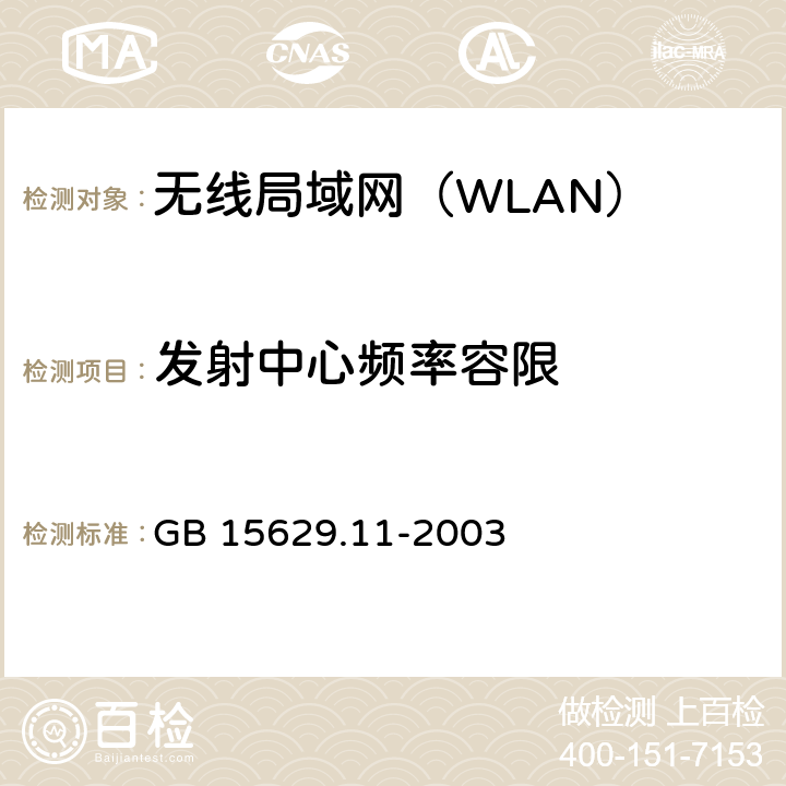 发射中心频率容限 《信息技术 系统间远程通信和信息交换局域网和城域网特定要求 第11部分：无线局域网媒体访问控制和物理层规范》 GB 15629.11-2003 15.4.7.5