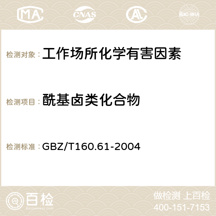 酰基卤类化合物 工作场所空气有毒物质测定 酰基卤类化合物 GBZ/T160.61-2004 3