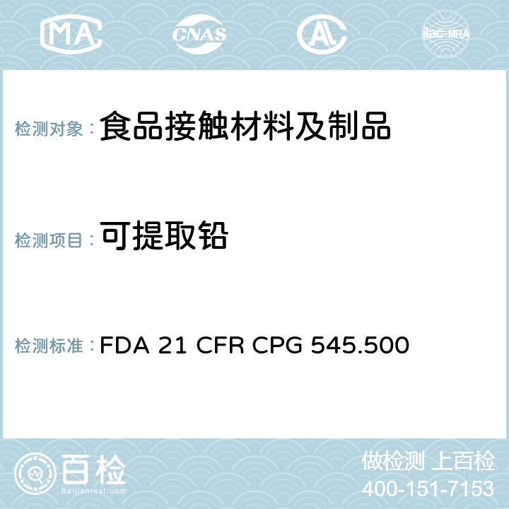 可提取铅 FDA 21 CFR CPG 545.500镀银空心制品 FDA 21 CFR CPG 545.500