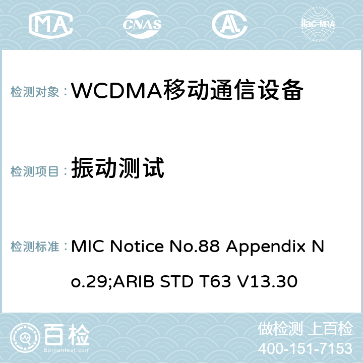 振动测试 用于移动无线电通信的W-CDMA（HSDPA）陆地移动台 MIC Notice No.88 Appendix No.29;ARIB STD T63 V13.30 3