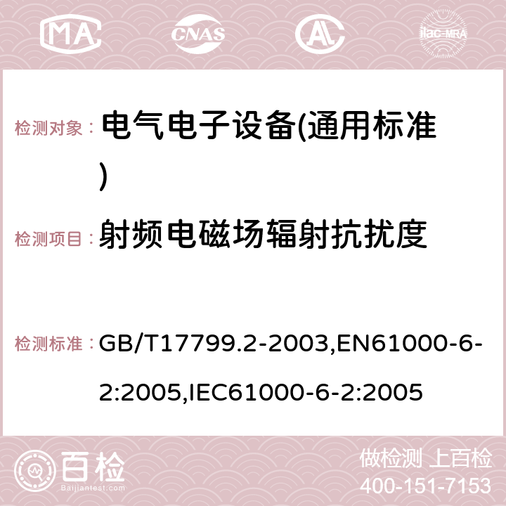 射频电磁场辐射抗扰度 电磁兼容 通用标准 工业环境中的抗扰度试验 GB/T17799.2-2003,EN61000-6-2:2005,IEC61000-6-2:2005 8