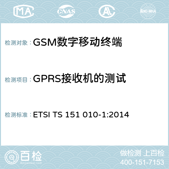 GPRS接收机的测试 《数字蜂窝通信系统（阶段2+）；移动台一致性规范；第一部分：一致性要求》 ETSI TS 151 010-1:2014 14.16.1