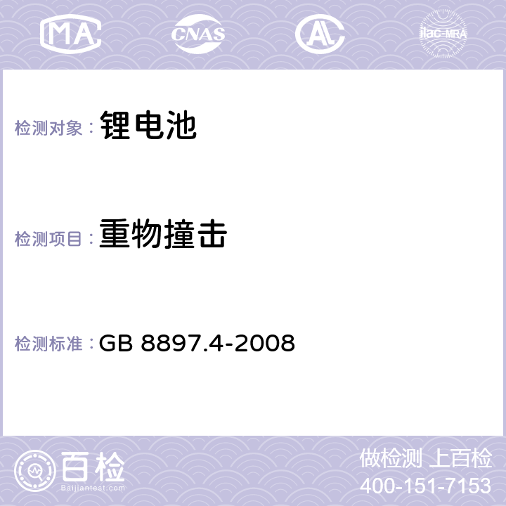 重物撞击 原电池 第 4 部分 锂电池的安全要求 GB 8897.4-2008 6.5.2