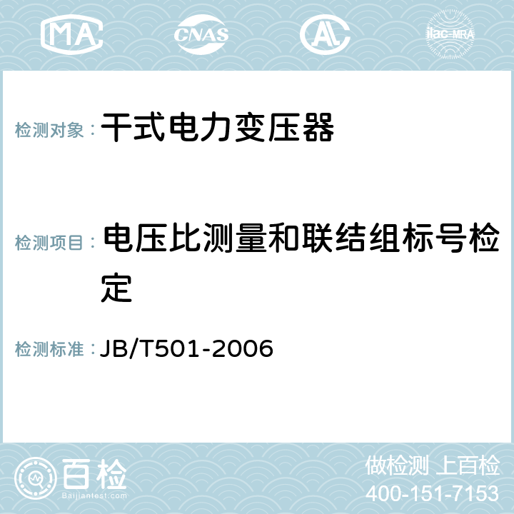 电压比测量和联结组标号检定 电力变压器试验导则 JB/T501-2006 8,9