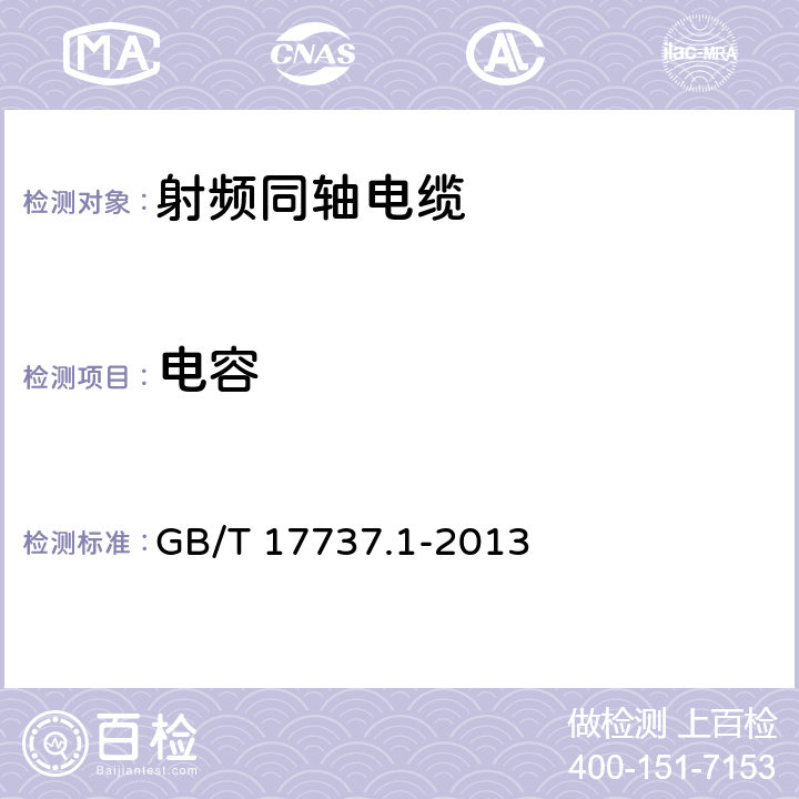 电容 射频电缆 第1部分：总规范--总则、定义、要求和试验方法 GB/T 17737.1-2013 11.3