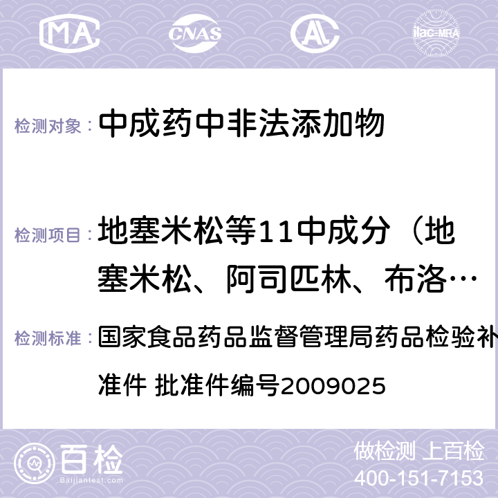 地塞米松等11中成分（地塞米松、阿司匹林、布洛芬、双氯芬酸钠、吲哚美辛、对乙酰氨基酚、甲氧苄啶、吡罗昔康、萘普生、保泰松、氢化可的松） 抗风湿类中成药中非法添加化学品补充检验方法 国家食品药品监督管理局药品检验补充检验方法和检验项目批准件 批准件编号2009025