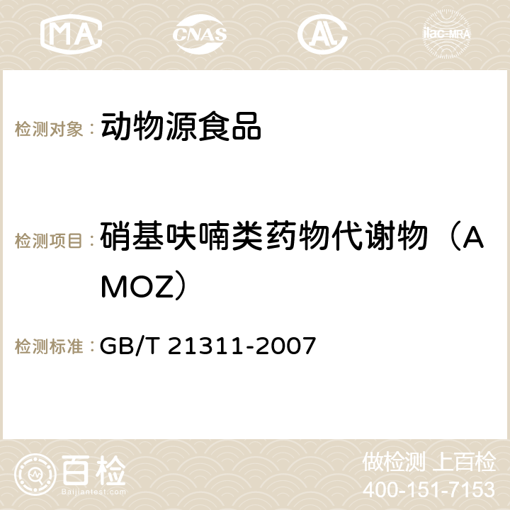 硝基呋喃类药物代谢物（AMOZ） 动物源性食品中硝基呋喃类药物代谢物残留量检测方法 高效液相色谱/串联质谱法 GB/T 21311-2007