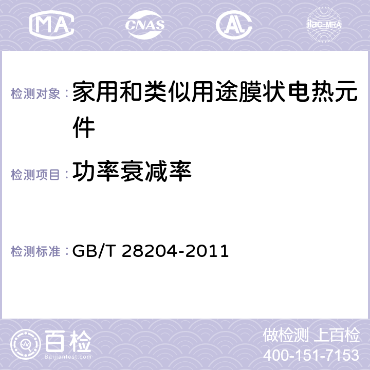 功率衰减率 家用和类似用途膜状电热元件 GB/T 28204-2011 5.12