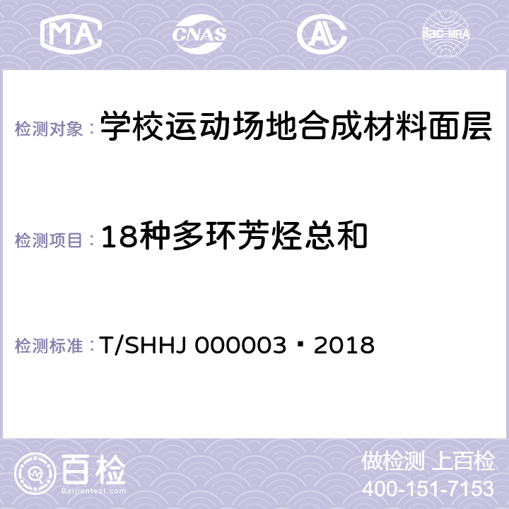 18种多环芳烃总和 学校运动场地合成材料面层有害物质限量 T/SHHJ 000003—2018 附录B