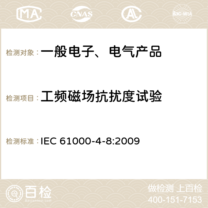 工频磁场抗扰度试验 电磁兼容(EMC) 第4-8部分:试验和测量技术 工频磁场抗扰度试验 IEC 61000-4-8:2009