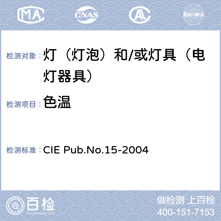 色温 CIE 15-2004 色度学