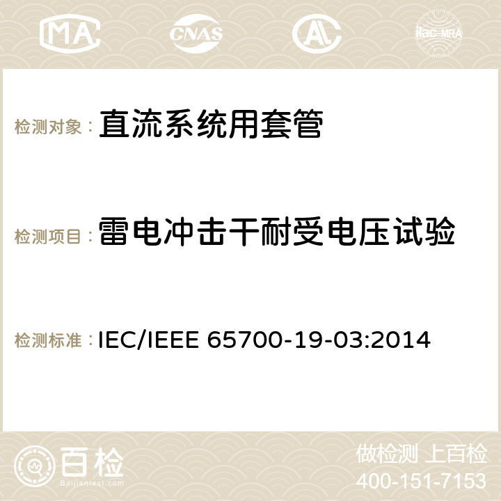 雷电冲击干耐受电压试验 直流系统用套管 IEC/IEEE 65700-19-03:2014 9.2、8.2