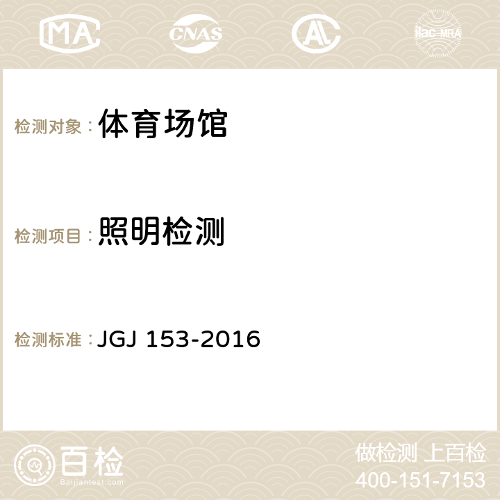 照明检测 JGJ 153-2016 体育场馆照明设计及检测标准(附条文说明)