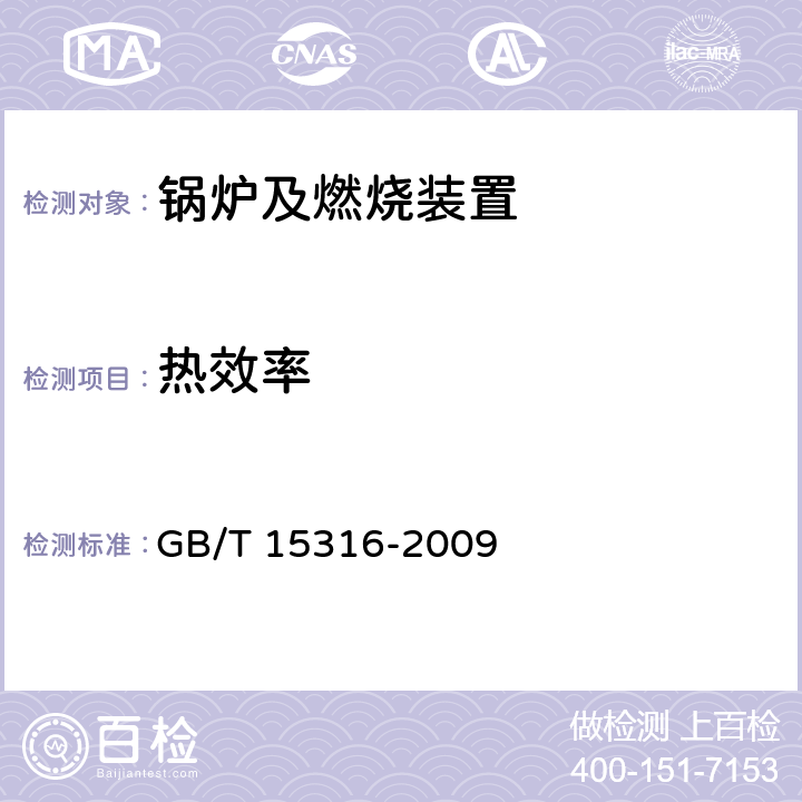 热效率 GB/T 15316-2009 节能监测技术通则
