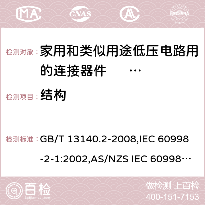 结构 家用和类似用途低压电路用的连接器件 第2部分:作为独立单元的带螺纹型夹紧件的连接器件的特殊要求 GB/T 13140.2-2008,IEC 60998-2-1:2002,AS/NZS IEC 60998.2.1:2012,EN 60998-2-1:2004 11