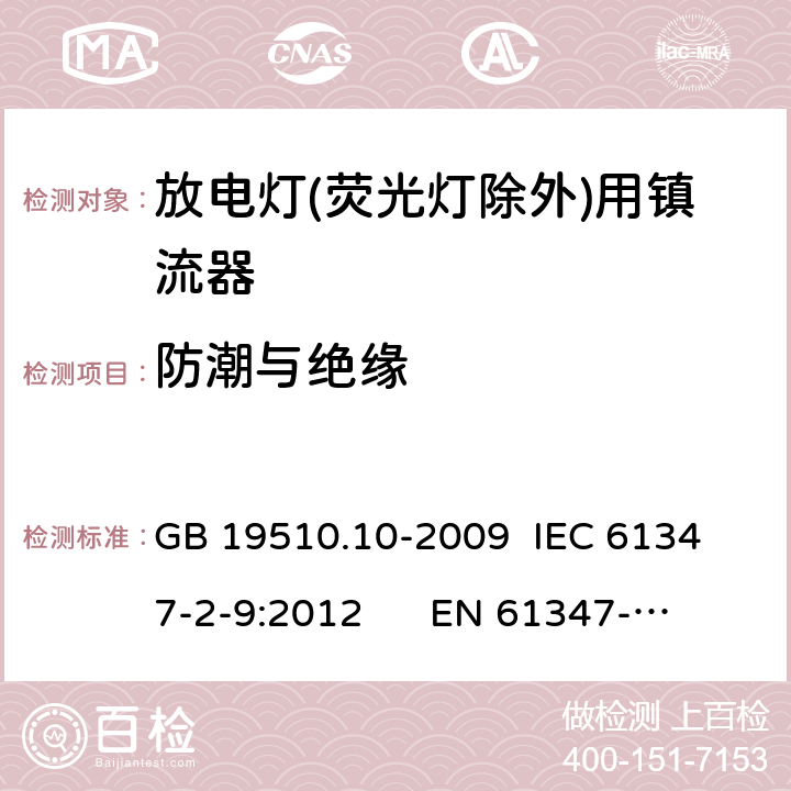 防潮与绝缘 灯的控制装置 第10部分：放电灯(荧光灯除外)用镇流器的特殊要求 GB 19510.10-2009 
IEC 61347-2-9:2012 
EN 61347-2-9:2013 11