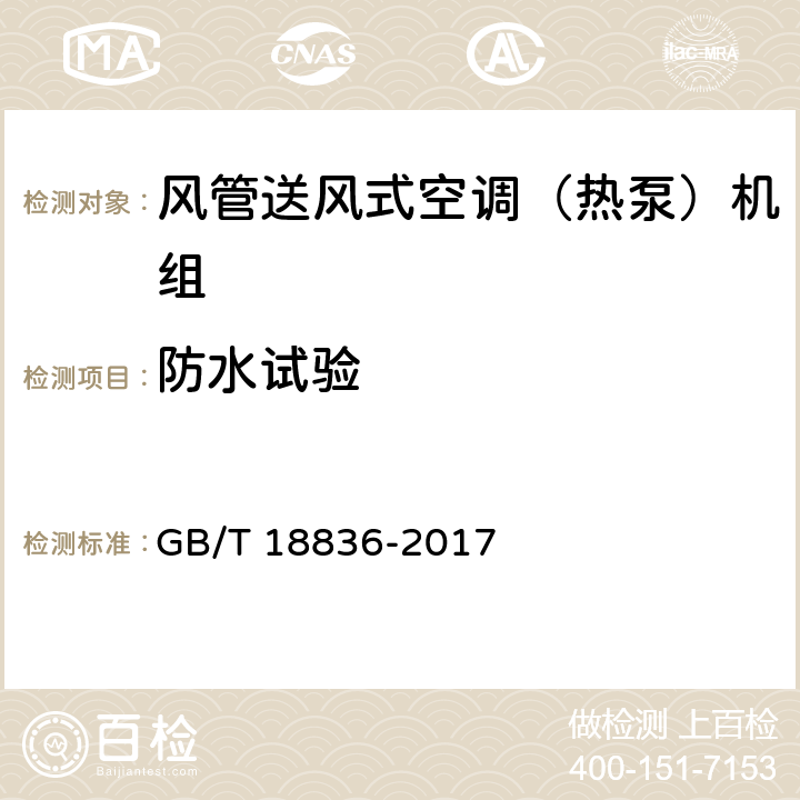 防水试验 风管送风式空调（热泵）机组 GB/T 18836-2017 5.2