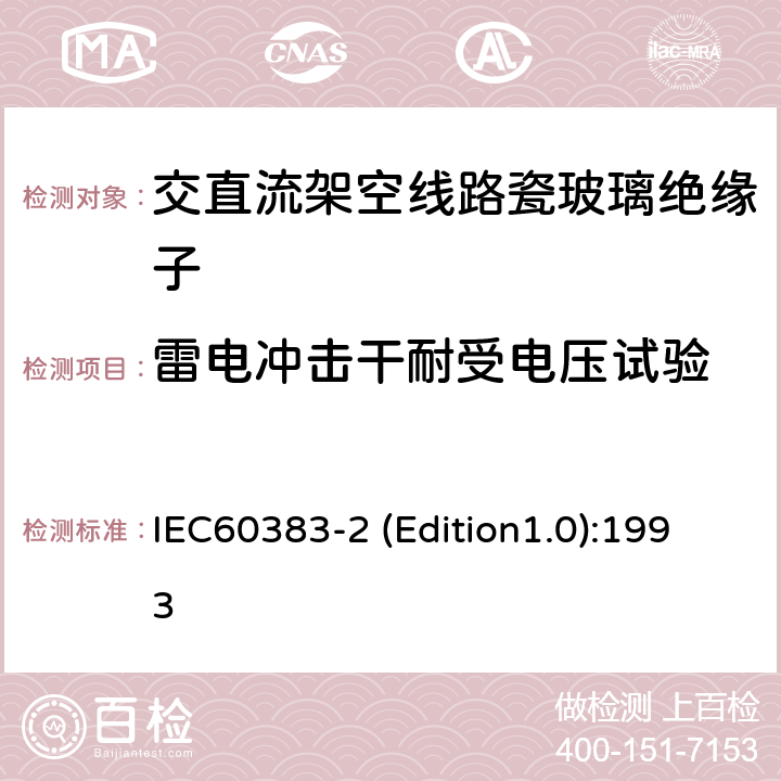 雷电冲击干耐受电压试验 标称电压高于1000V的架空线路绝缘子 第2部分：交流系统用绝缘子串和绝缘子串组—定义、试验方法和判定准则 IEC60383-2 (Edition1.0):1993 9