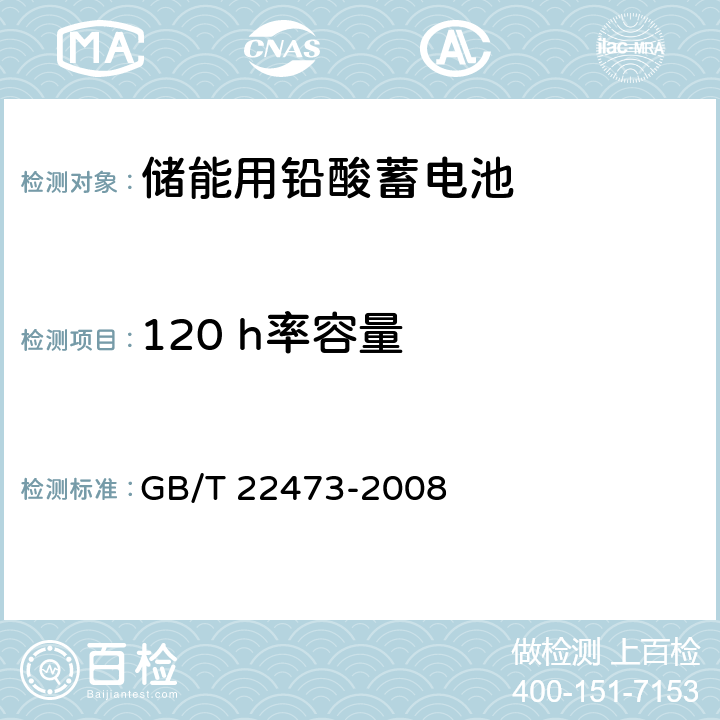 120 h率容量 储能用铅酸蓄电池 GB/T 22473-2008 5.2.3