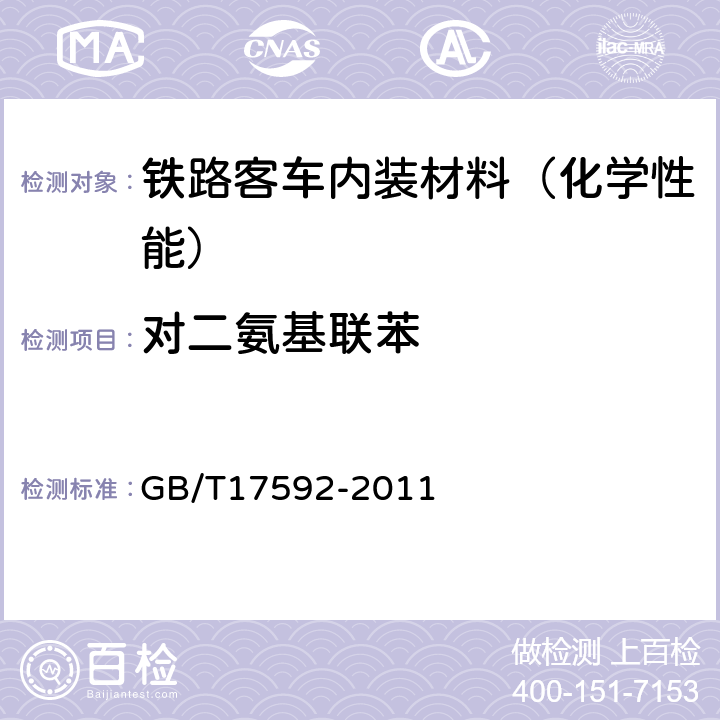 对二氨基联苯 GB/T 17592-2011 纺织品 禁用偶氮染料的测定