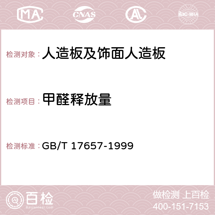 甲醛释放量 《人造板及饰面人造板理化性能试验方法》 GB/T 17657-1999 4.12